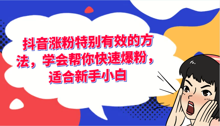 抖音涨粉特别有效的方法，学会帮你快速爆粉，适合新手小白网赚项目-副业赚钱-互联网创业-资源整合八方网创