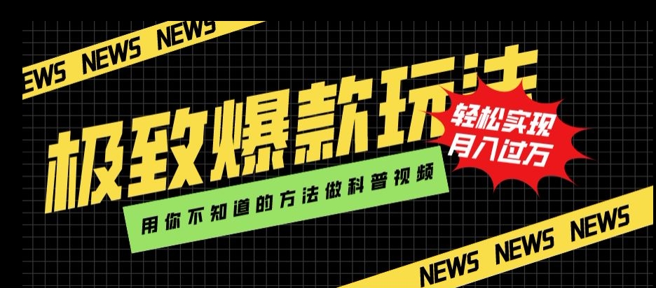 极致爆款玩法，用你不知道的方法做科普视频，轻松实现月入过万【揭秘】网赚项目-副业赚钱-互联网创业-资源整合八方网创