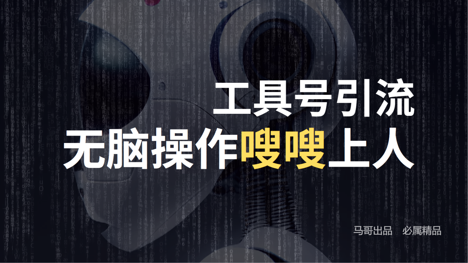 工具号高效引流法，嗖嗖上人，日引1000+，直接搬运，无脑操作网赚项目-副业赚钱-互联网创业-资源整合八方网创
