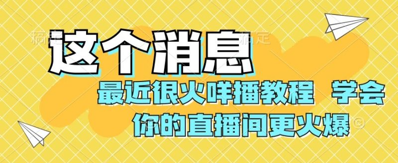最近很火咩播教程，学会你的直播间更火爆【揭秘】网赚项目-副业赚钱-互联网创业-资源整合八方网创
