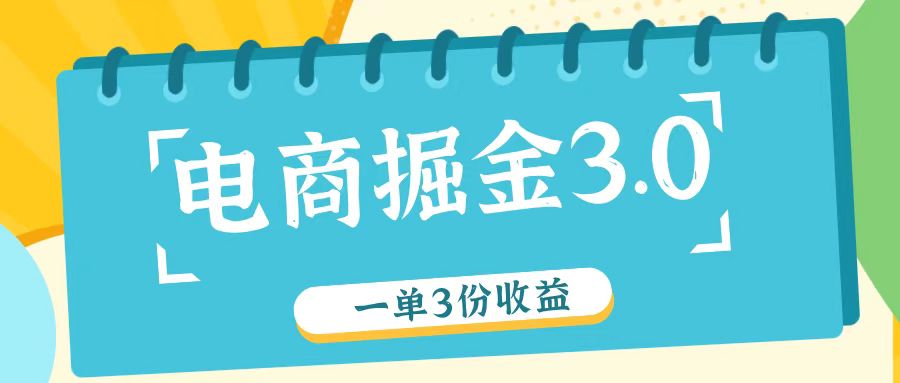 电商掘金3.0一单撸3份收益，自测一单收益26元网赚项目-副业赚钱-互联网创业-资源整合八方网创