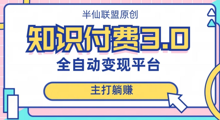 全自动知识付费平台赚钱项目3.0，主打躺赚【揭秘】网赚项目-副业赚钱-互联网创业-资源整合八方网创