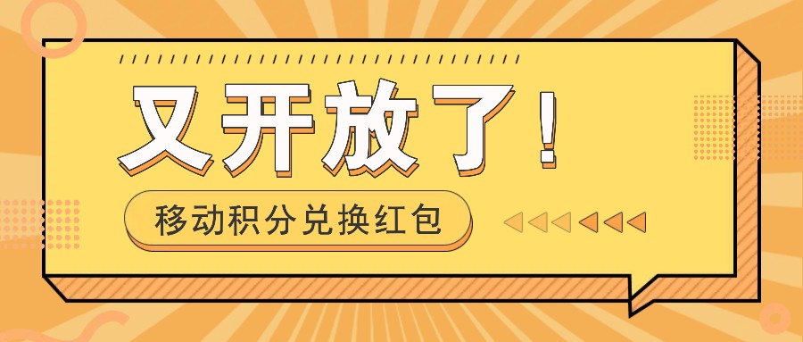 移动积分兑换红包又开放了！，发发朋友圈就能捡钱的项目，，一天几百网赚项目-副业赚钱-互联网创业-资源整合八方网创
