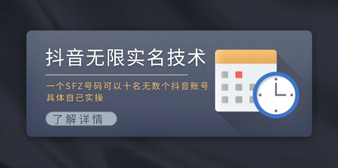 抖音无限实名技术：一个SFZ号码可以十名无数个抖音账号，具体自己实操网赚项目-副业赚钱-互联网创业-资源整合八方网创