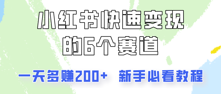 小红书快速变现的6个赛道，一天多赚200，所有人必看教程！网赚项目-副业赚钱-互联网创业-资源整合八方网创