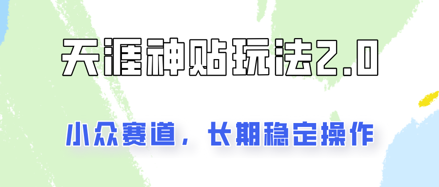 容易出结果的天涯神贴项目2.0，实操一天200+，更加稳定和正规！网赚项目-副业赚钱-互联网创业-资源整合八方网创