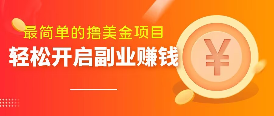 最简单无脑的撸美金项目，操作简单会打字就行，迅速上车【揭秘】网赚项目-副业赚钱-互联网创业-资源整合八方网创