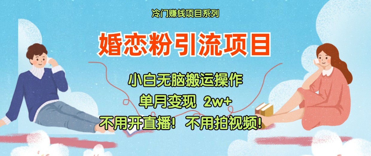 小红书婚恋粉引流，不用开直播！不用拍视频！不用做交付网赚项目-副业赚钱-互联网创业-资源整合八方网创