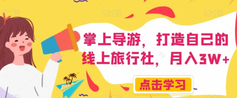 掌上导游，打造自己的线上旅行社，月入3W+【揭秘】网赚项目-副业赚钱-互联网创业-资源整合八方网创