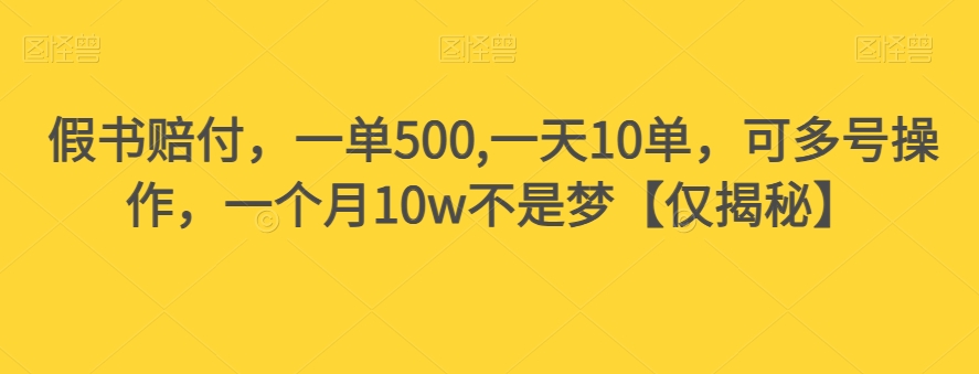 假书赔付，一单500,一天10单，可多号操作，一个月10w不是梦【仅揭秘】网赚项目-副业赚钱-互联网创业-资源整合八方网创