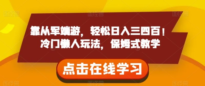 靠从军端游,轻松日入三四百!冷门懒人玩法,保姆式教学【揭秘】网赚项目-副业赚钱-互联网创业-资源整合八方网创