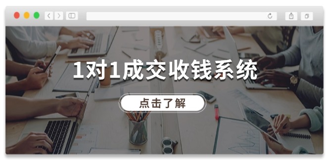 1对1成交收钱系统，全网130万粉丝，十年专注于引流和成交！网赚项目-副业赚钱-互联网创业-资源整合八方网创