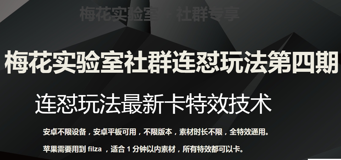 梅花实验室社群连怼玩法第四期：连怼最新卡特效方法（不限设备）网赚项目-副业赚钱-互联网创业-资源整合八方网创