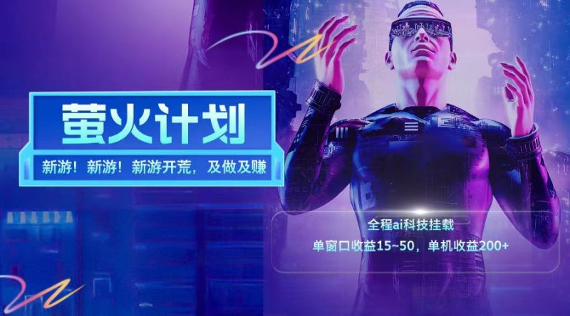 新游开荒每天都是纯利润单窗口收益15-50单机收益200+网赚项目-副业赚钱-互联网创业-资源整合八方网创
