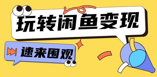 从0到1系统玩转闲鱼变现，教你核心选品思维，提升产品曝光及转化率（15节）网赚项目-副业赚钱-互联网创业-资源整合八方网创