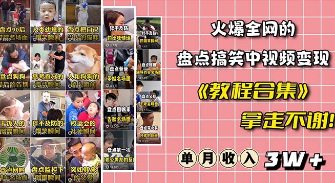 火爆抖音的搞笑盘点中视频项目（附全套素材包+工具礼包）网赚项目-副业赚钱-互联网创业-资源整合八方网创