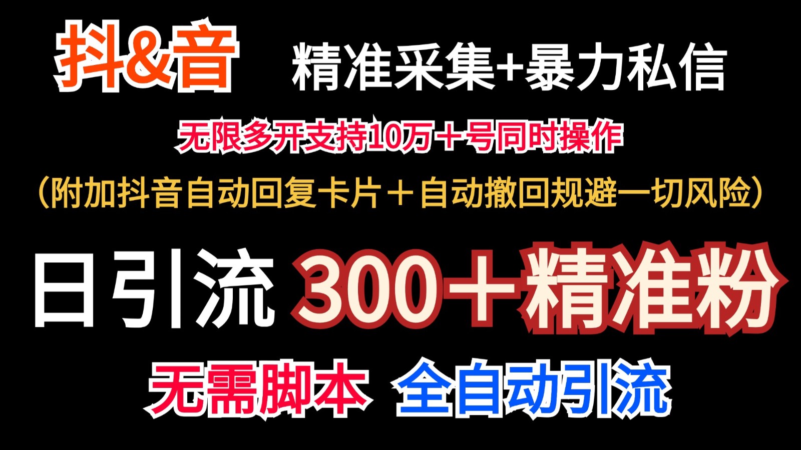 抖音采集+无限暴力私信机日引流300＋（附加抖音自动回复卡片＋自动撤回规避风险）网赚项目-副业赚钱-互联网创业-资源整合八方网创