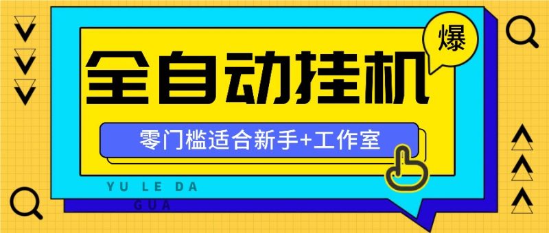 全自动薅羊毛项目，零门槛新手也能操作，适合工作室操作多平台赚更多网赚项目-副业赚钱-互联网创业-资源整合八方网创