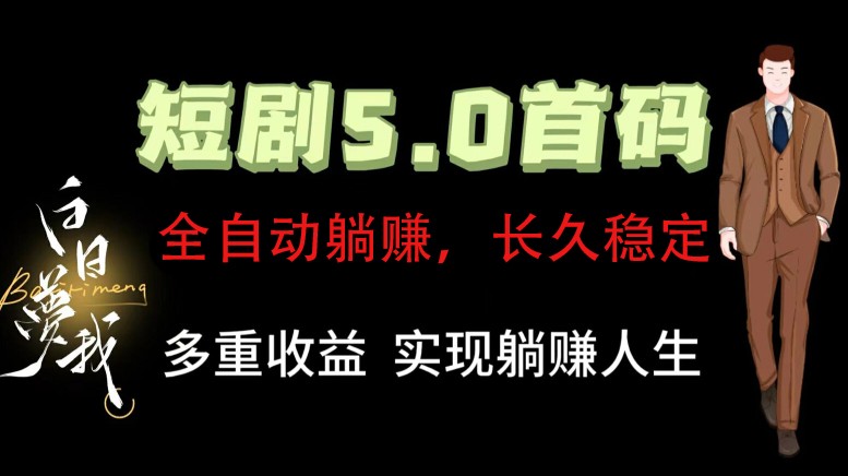 全自动元点短剧掘金分红项目，正规公司，管道收益无上限！轻松日入300+网赚项目-副业赚钱-互联网创业-资源整合八方网创