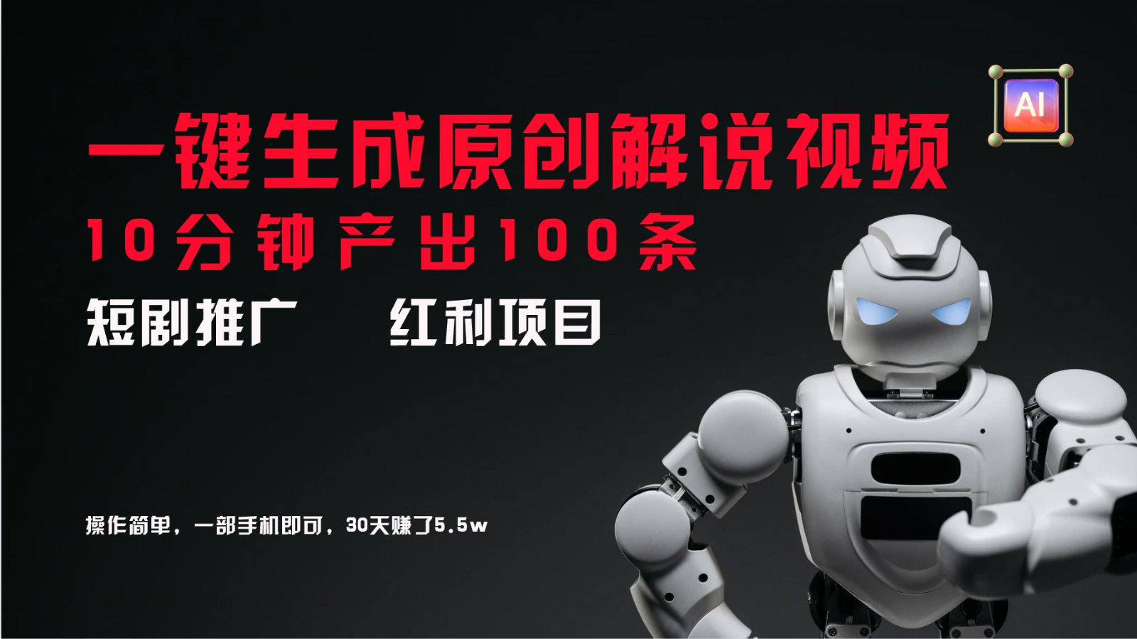 短剧推广新思路，AI一键生成原创解说视频，10分钟产出100条，30天赚了5.5w网赚项目-副业赚钱-互联网创业-资源整合八方网创