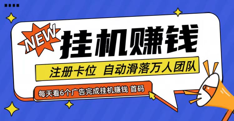 首码点金网全自动挂机，全网公排自动滑落万人团队，0投资！网赚项目-副业赚钱-互联网创业-资源整合八方网创