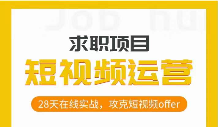 短视频运营求职实操项目，28天在线实战，攻克短视频offer网赚项目-副业赚钱-互联网创业-资源整合八方网创