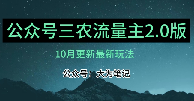 (10月)三农流量主项目2.0——精细化选题内容，依然可以月入1-2万网赚项目-副业赚钱-互联网创业-资源整合八方网创