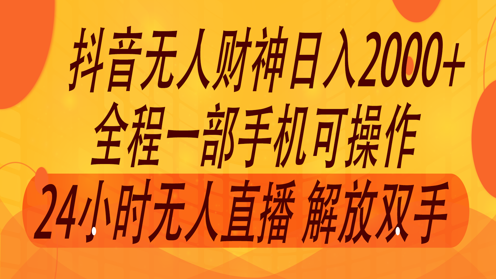 2024年7月抖音最新打法，非带货流量池无人财神直播间撸音浪，单日收入2000+网赚项目-副业赚钱-互联网创业-资源整合八方网创