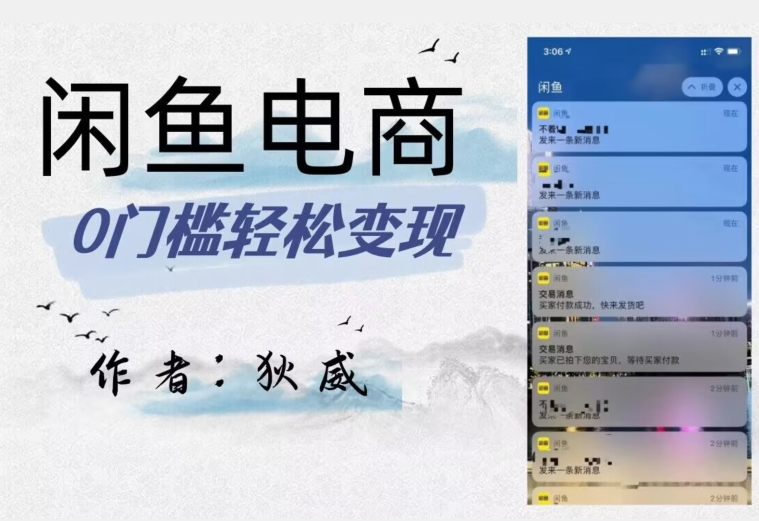 外面收费1980的闲鱼电商终极版，保姆级教程（附选品表）网赚项目-副业赚钱-互联网创业-资源整合八方网创