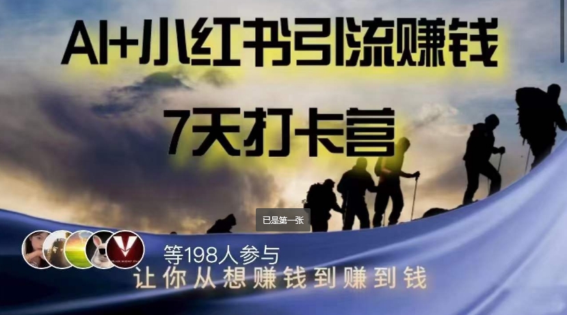 AI+小红书暴力变现打卡营，让你从想赚钱到赚到钱网赚项目-副业赚钱-互联网创业-资源整合八方网创