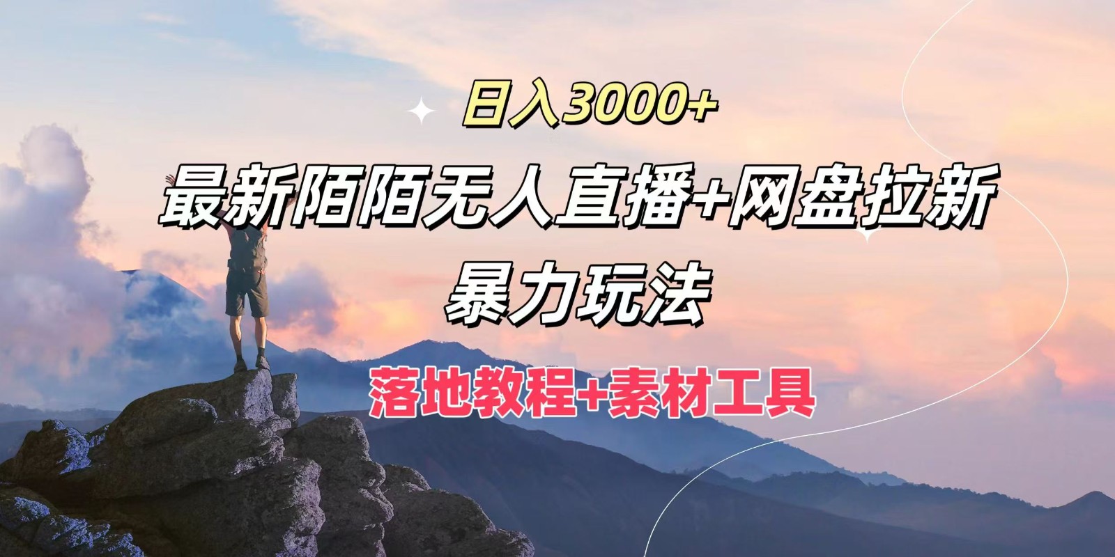 日入3000+，最新陌陌无人直播+网盘拉新暴力玩法，落地教程+素材工具网赚项目-副业赚钱-互联网创业-资源整合八方网创