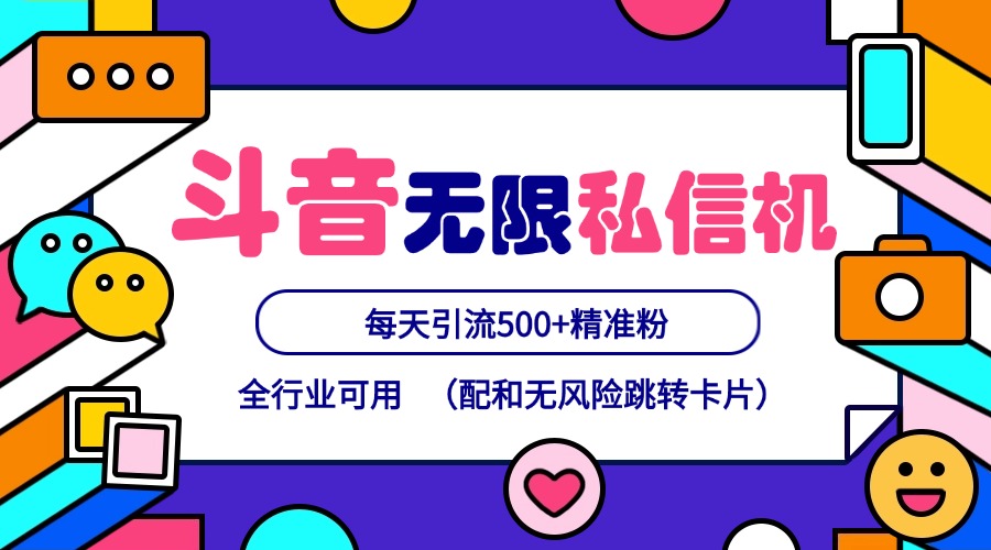 抖音无限私信机24年最新版，抖音引流抖音截流，可矩阵多账号操作，每天引流500+精准粉网赚项目-副业赚钱-互联网创业-资源整合八方网创