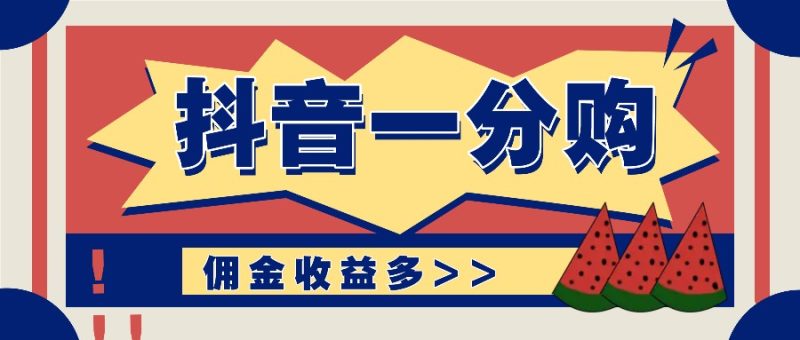 抖音一分购项目玩法实操教学,0门槛新手也能操作,一天赚几百上千网赚项目-副业赚钱-互联网创业-资源整合八方网创