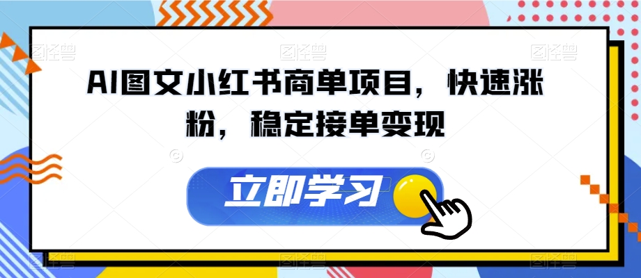 AI图文小红书商单项目，快速涨粉，稳定接单变现【揭秘】网赚项目-副业赚钱-互联网创业-资源整合八方网创