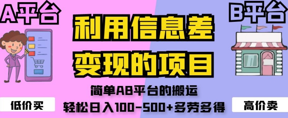 利用信息差变现的项目，简单AB平台的搬运，轻松日入100-500+多劳多得网赚项目-副业赚钱-互联网创业-资源整合八方网创