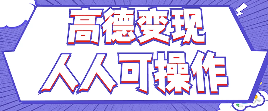 最新薅羊毛高德评论项目，复制粘贴即可，无脑操作，新手小白 宝妈都可做网赚项目-副业赚钱-互联网创业-资源整合八方网创