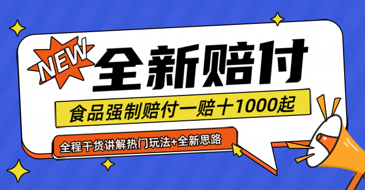 全新赔付思路糖果食品退一赔十一单1000起全程干货网赚项目-副业赚钱-互联网创业-资源整合八方网创