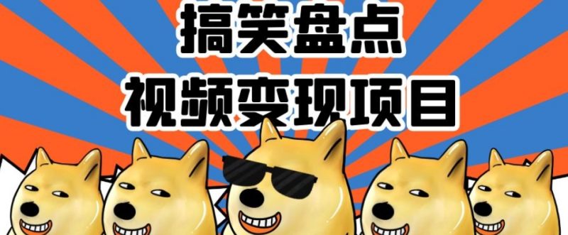 搞笑盘点视频变现项目，多平台收益，操作简单，小白二次创作月入过万【揭秘】网赚项目-副业赚钱-互联网创业-资源整合八方网创