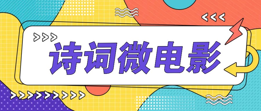 私人IP的高端玩法，诗词微电影，手把手教你轻松做原创爆款网赚项目-副业赚钱-互联网创业-资源整合八方网创