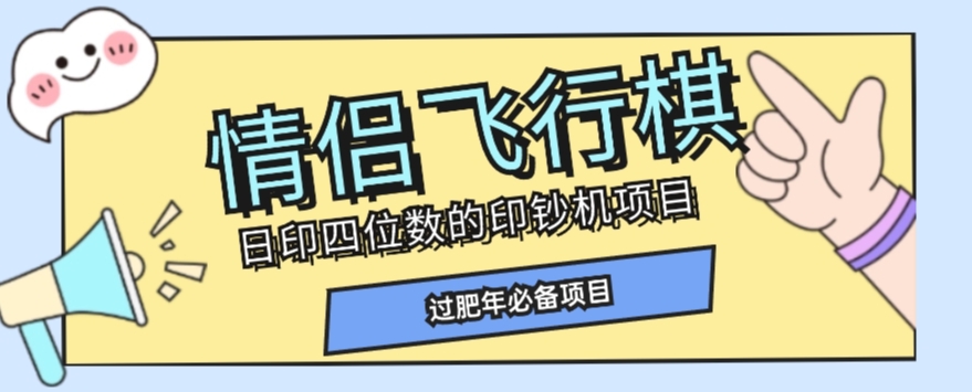 全网首发价值998情侣飞行棋项目，多种玩法轻松变现【详细拆解】网赚项目-副业赚钱-互联网创业-资源整合八方网创