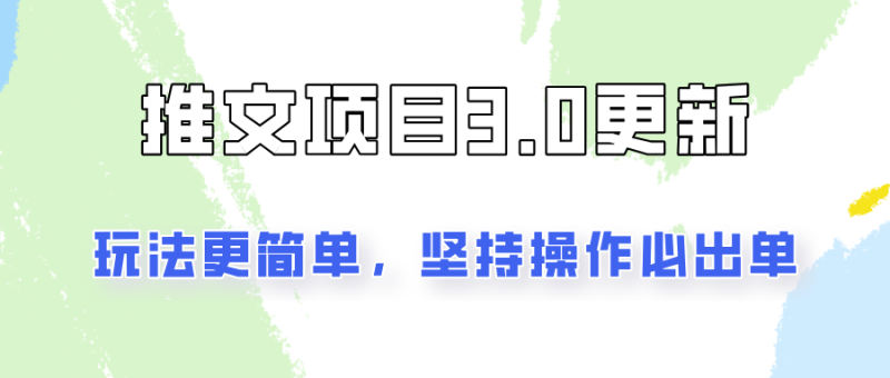 推文项目3.0玩法更新,玩法更简单,坚持操作就能出单,新手也可以月入3000网赚项目-副业赚钱-互联网创业-资源整合八方网创