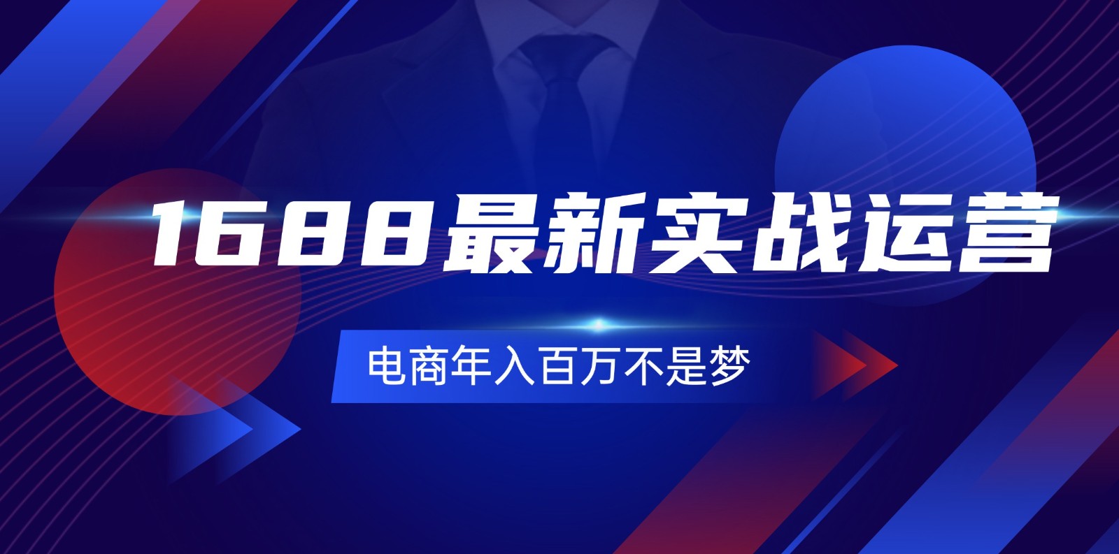 1688最新实战运营，0基础学会1688实战运营，电商年入百万不是梦（131节）网赚项目-副业赚钱-互联网创业-资源整合八方网创