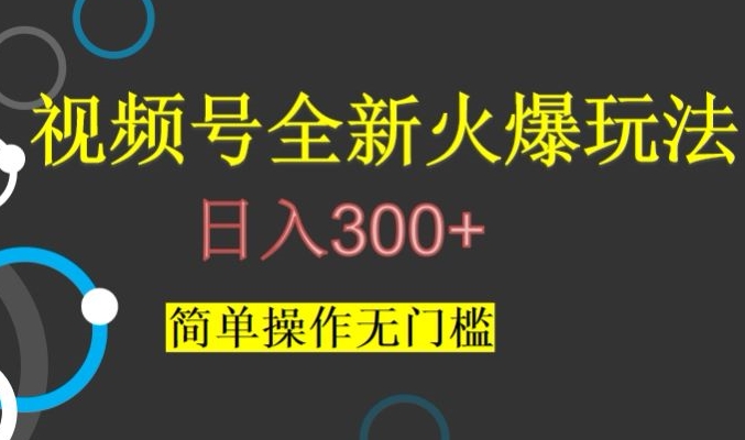 视频号最新爆火玩法，日入300+，简单操作无门槛【揭秘】网赚项目-副业赚钱-互联网创业-资源整合八方网创