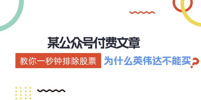 公众号付费文章：《教你一秒钟排除股票！（为什么英伟达不能买？）》网赚项目-副业赚钱-互联网创业-资源整合八方网创