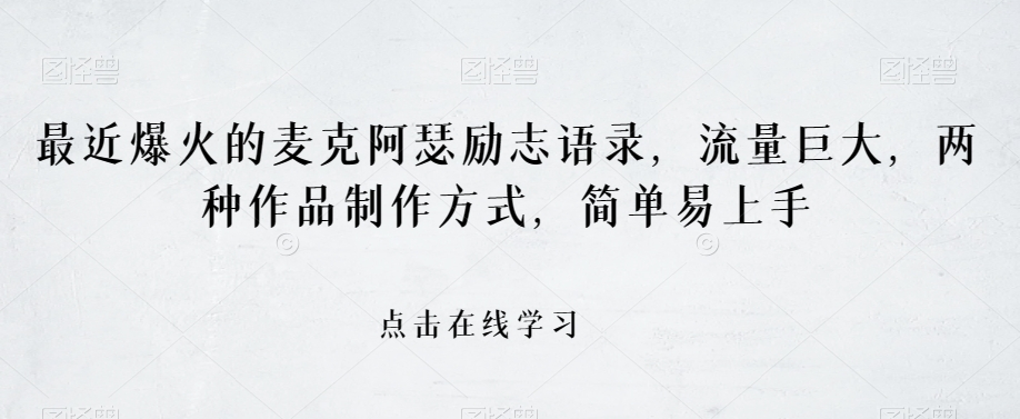 最近爆火的麦克阿瑟励志语录，流量巨大，两种作品制作方式，简单易上手【揭秘】网赚项目-副业赚钱-互联网创业-资源整合八方网创