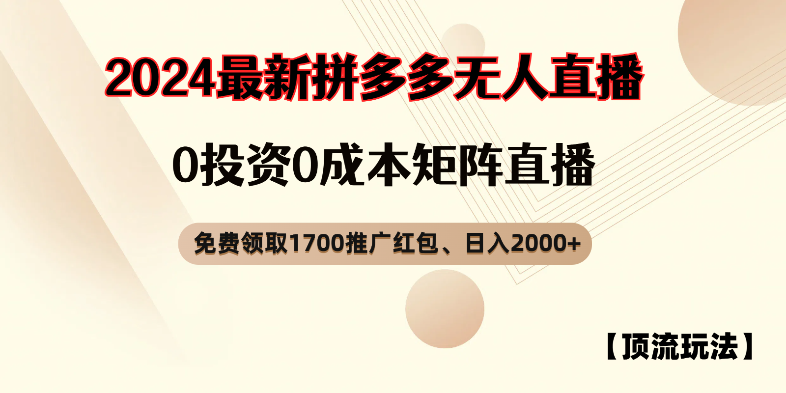 拼多多免费领取红包、无人直播顶流玩法，0成本矩阵日入2000+网赚项目-副业赚钱-互联网创业-资源整合八方网创