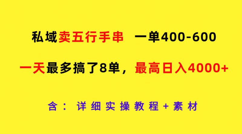 私域卖五行手串,一单400-600,一天最多搞了8单,最高日入4000+网赚项目-副业赚钱-互联网创业-资源整合八方网创