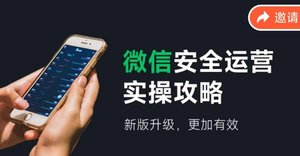 2024版微信安全运营实操攻略，新版升级，更加有效！网赚项目-副业赚钱-互联网创业-资源整合八方网创