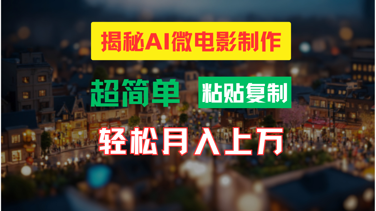AI微电影制作教程：轻松打造高清小人国画面，月入过万！网赚项目-副业赚钱-互联网创业-资源整合八方网创