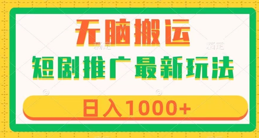 短剧推广最新玩法，六种变现方式任你选择，无脑搬运，几分钟一个作品，日入1000+【揭秘】网赚项目-副业赚钱-互联网创业-资源整合八方网创